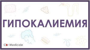 Гипокалиемия - причины, механизм развития, последствия, принципы устранения