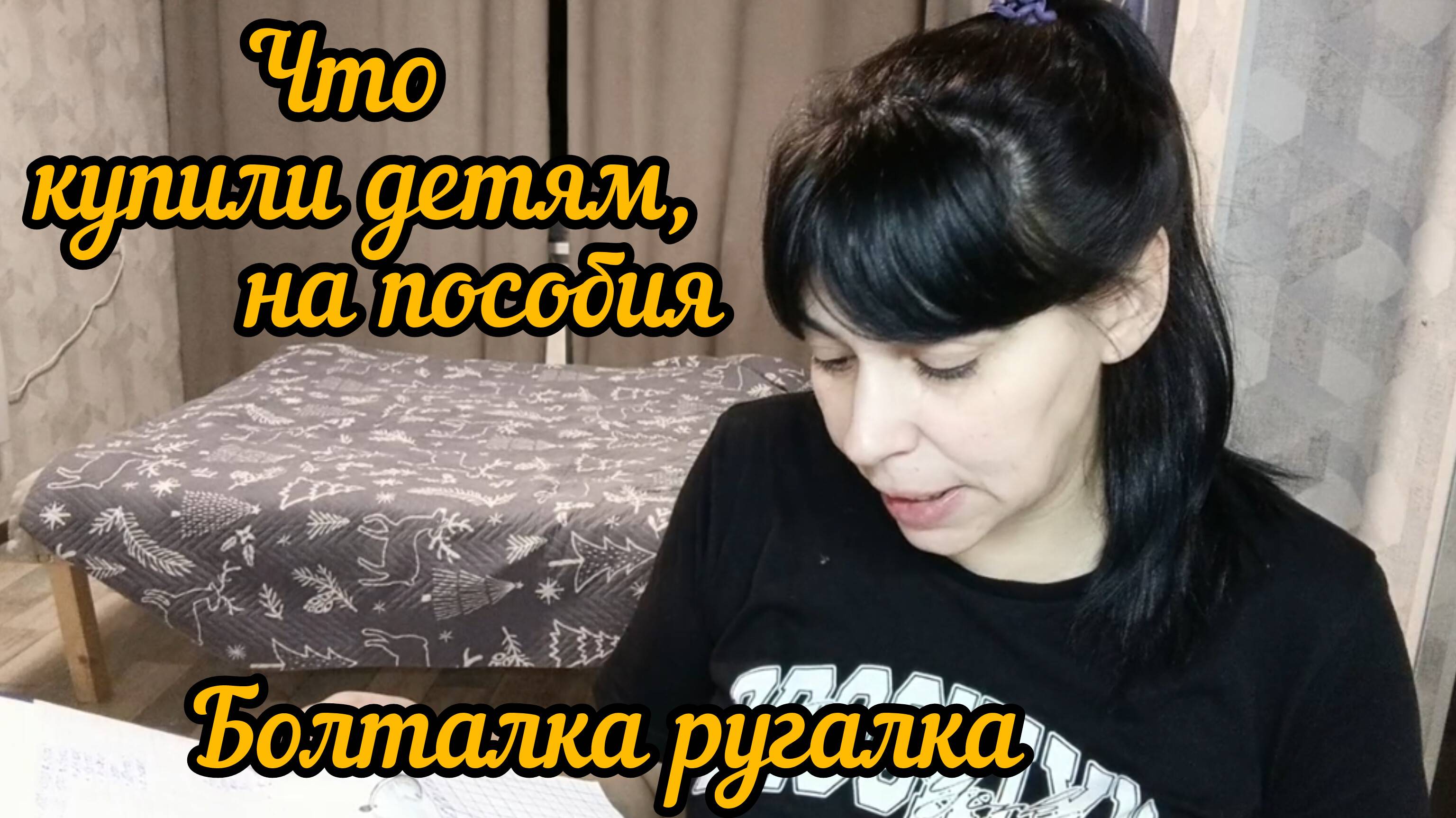 Болталка ругалка/За что уже оплатила?!Примерка/Дневник моей жизни 04.12.24 Часть 2