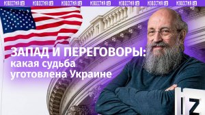 Почему на Западе заговорили о переговорах. Вассерман — о судьбе Украины / Открытым текстом