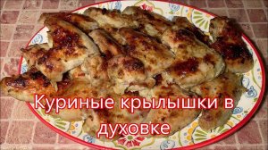 Вкусный рецепт куриных крылышек запеченных в духовке, это очень просто и быстро.
