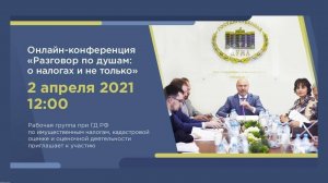 On-line конференция 2.04.2021 «Разговор по душам О налогах и не только». Заседание РГ при ГД РФ