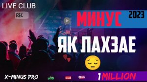 МИНУСОВКА.. МИНУСА ЯК ЛАХЗАЕ 2023 ИНАМИ БАРОИ ХТАЙ ОШИКИ Ë ДИЛ ХАСТАИ