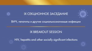 IX Breakout session. HIV, hepatitis and other socially significant infections