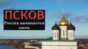 Псков - Россия начинается здесь