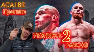 Прогноз АСА182 Артем Резников-Юсуф Раисов 2