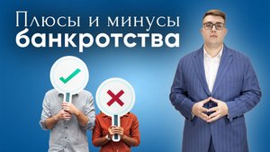 Плюсы и минусы банкротства