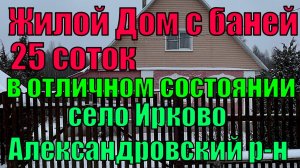 Дом с баней на  участке 25 соток в с. Ирково, рядом с с. Андреевское, Александровский район