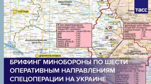 Брифинг Минобороны по шести оперативным направлениям спецоперации на Украине