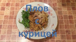 Плов с курицей, рассыпчатый рис и нежные кусочки мяса. Быстрый плов за 30 минут.