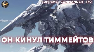 СКАНДАЛ: Игрок предал свою команду и СЛИВАЛ НАПАРНИКОВ в Supreme Commander [470]
