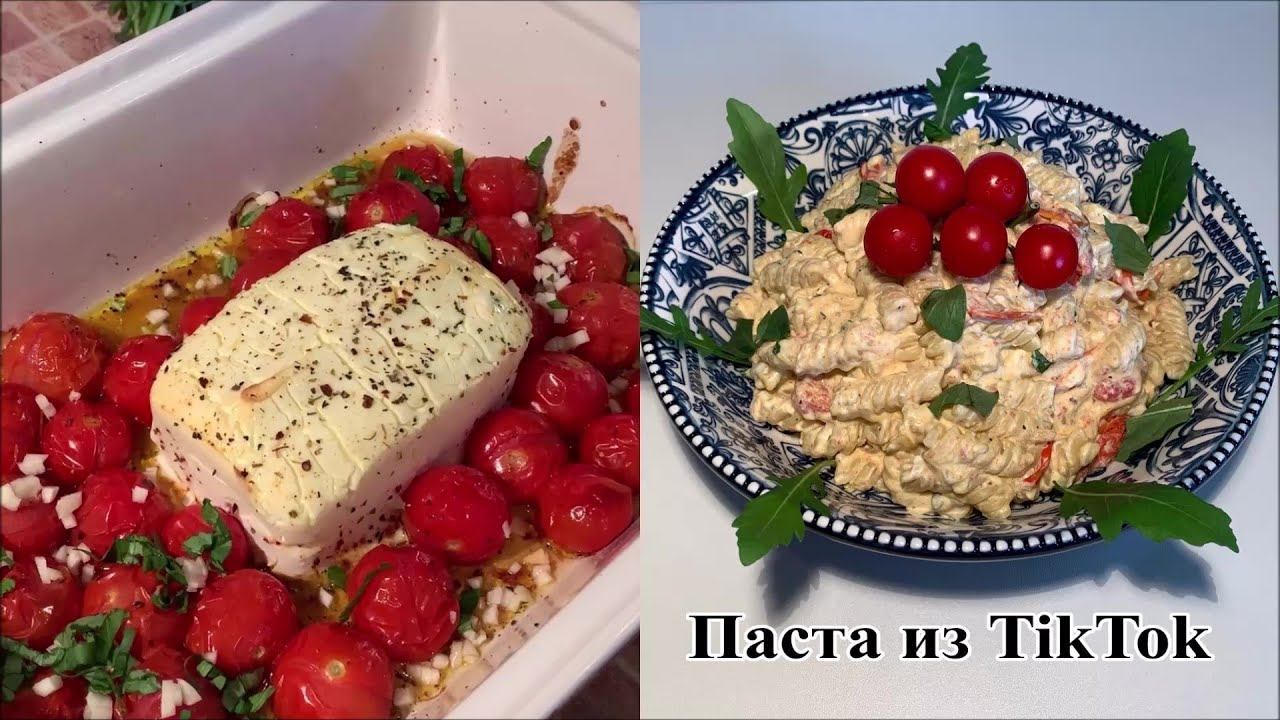 Готовлю Мега Популярный Рецепт из TikTok, Паста с Запеченным Сыром Фета и Черри Томатами.
