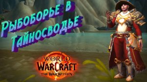 РЫБОБОРЬЕ В ТАЙНОСВОДЬЕ - ПОДРОБНЫЙ ГАЙД НА СОБЫТИЕ В WORLD OF WARCRAFT: THE WAR WITHIN #warcraft