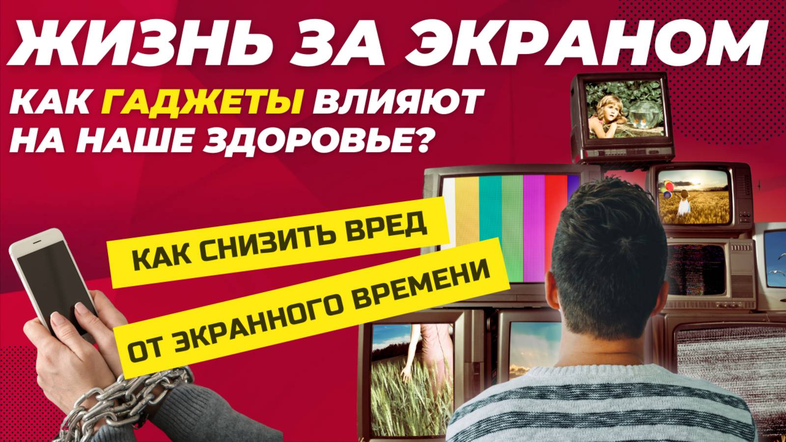 Влияние экрана на здоровье: Как сохранить здоровье и психику в эпоху цифровизации?