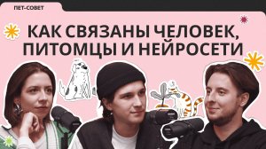 Как связаны человек, питомцы и нейросети| подкаст «Пет-совет»