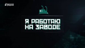 Я работаю на заводе. Выпуск №1 от 9 декабря 2024 года