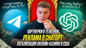 🔥ТАКИЕ НОВОСТИ #27: партнерская программа Телеграм | реклама в ChatGPT | ФБ сам отключает рекламу