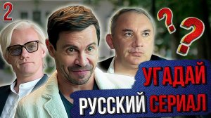 УГАДАЙ русские СЕРИАЛЫ | #2 | по кадрам