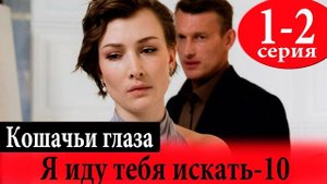 Я иду тебя искать 10. Кошачьи глаза 1-2 серия (сериал 2024)