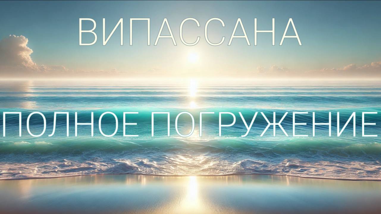 Медитация Випассана | 35 минут | с СоПровождением | под Звуки Моря