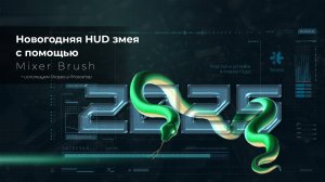 Новогодняя HUD - змея с помощью Mixer Brush Photoshop