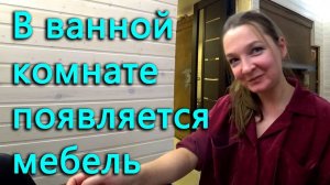 Ванная наполняется мебелью.  Боремся за чистоту воды.  К нам снова пришла зима.