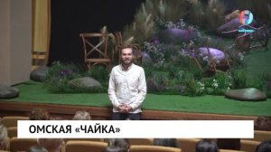 Омская «чайка»