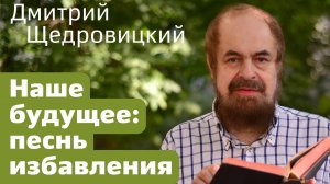 Наше будущее: песнь избавления