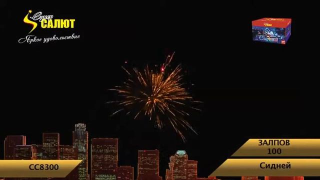 Фейерверк СС8300 Сидней (1,2" х 100) смотреть онлайн