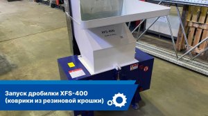 Переработка ковриков из резиновой крошки, для покрытия детских площадок на дробилке XFS-400