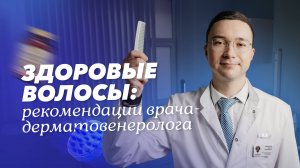 Здоровые волосы: рекомендации врача-дерматовенеролога