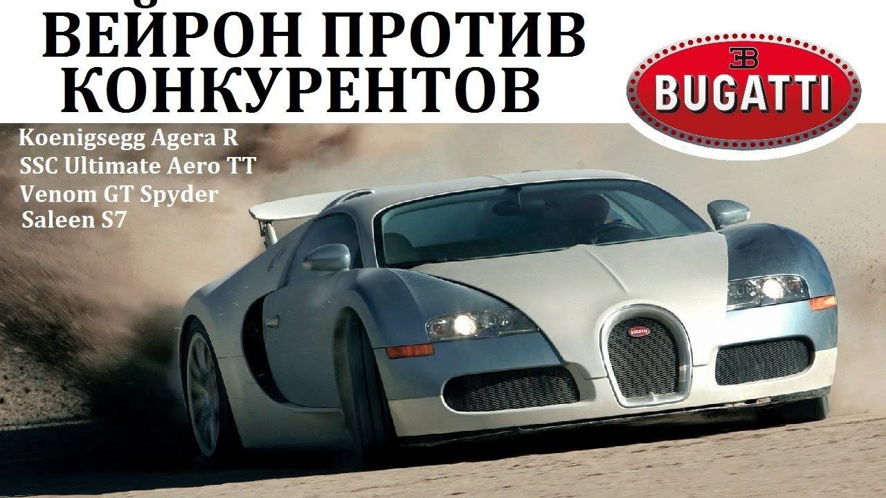 Bugatti Veyron ПРОТИВ САМЫХ БЫСТРЫХ КОНКУРЕНТОВ