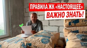 Подготовьтесь к ремонту в ЖК Настоящее: важные правила и регламенты, которые должны знать все