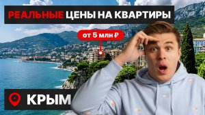 🔥 КВАРТИРЫ В КРЫМУ от 5 млн рублей! Смотрим самые выгодные предложения на рынке!