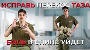 Лучшие Упражнения Для Коррекции Перекоса Таза От Врача ЛФК