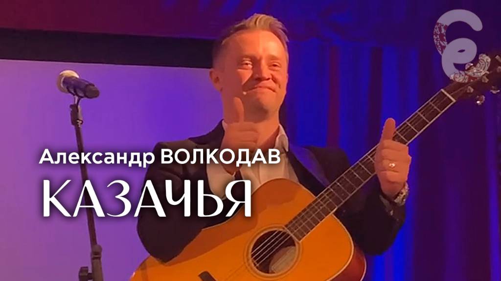 "КАЗАЧЬЯ" Александр Волкодав - Егорьевский музей 7.12.24 #александрволкодав #голос #казачья #концерт