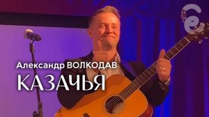 "Казачья" Александр Волкодав - Егорьевский музей 7.12.24 #голос #трофим #командапелагеи #концерт