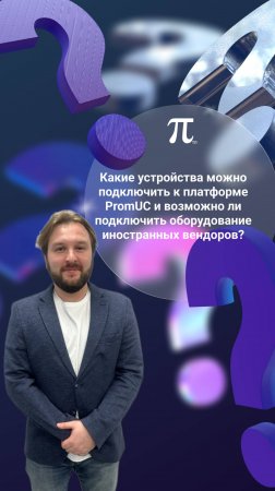 Какие устройства можно подключить к платформе PromUC?