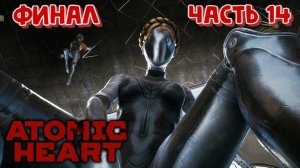 ATOMIC HEART СТРИМ ПРОХОЖДЕНИЕ ЧАСТЬ 14 ФИНАЛ