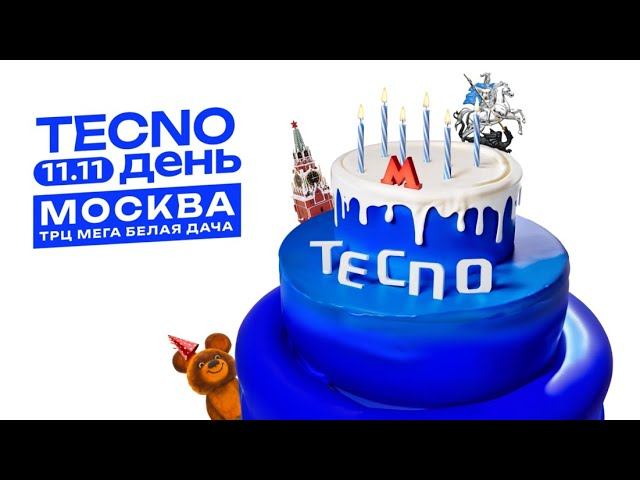 TECNO-день в Москве 11 ноября