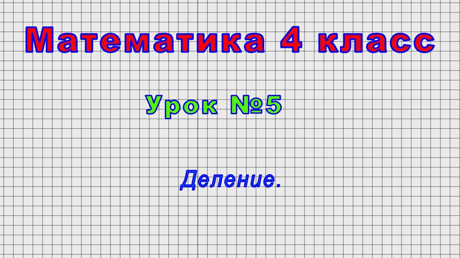 Математика 4 класс (Урок№5 - Деление.)