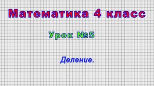 Математика 4 класс (Урок№5 - Деление.)