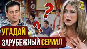 УГАДАЙ зарубежные СЕРИАЛЫ | #3 | по кадрам