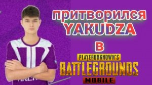 Притворился якудзой в Pubg Mobile.Реакция рандомов на якудзу