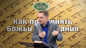Олег Ремез Как применять Божьи Обетования 1 часть