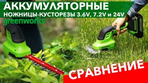 Сравнение аккумуляторных ножниц Greenworks 3.2V, 7.2V и 24V