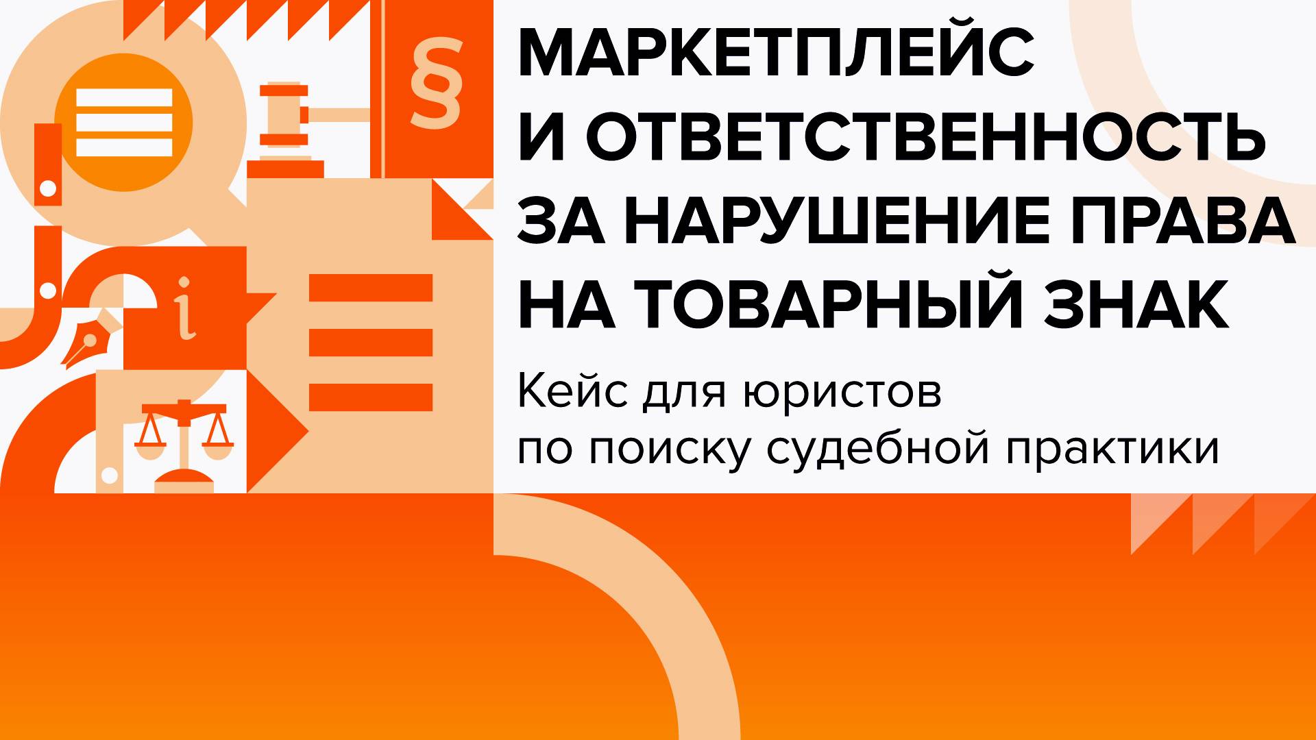 Маркетплейс и ответственность за нарушение права на товарный знак | Кейсы для юристов