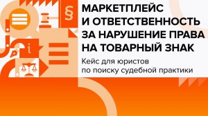 Маркетплейс и ответственность за нарушение права на товарный знак | Кейсы для юристов