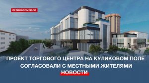 С третьего раза Архсовет принял проект нового торгового центра на Куликовом поле
