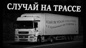В НОЧЬ НЕ ВЫЕЗЖАЙ! УЖАСЫ. МИСТИКА. СТРАШНЫЕ ИСТОРИИ. ХОРРОР. АУДИОКНИГА.