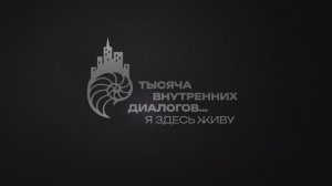 Проект Уральской ТПП «1000 внутренних диалогов… Я здесь живу». Город Волгоград